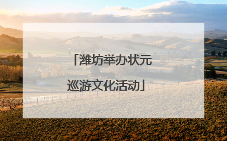 潍坊举办状元巡游文化活动